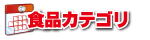 食品カテゴリ