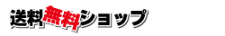 送料無料ショップ