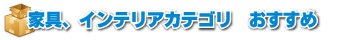 家具インテリアカテゴリおすすめ