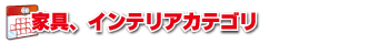 家具インテリアカテゴリ