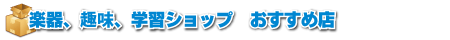 楽器趣味学習ショップおすすめ店