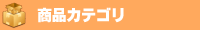 商品カテゴリ