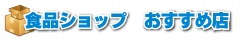 食品ショップおすすめ店
