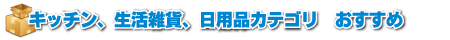 キッチン生活雑貨日用品カテゴリおすすめ