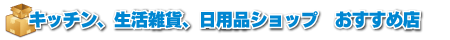 キッチン生活雑貨日用品ショップおすすめ店