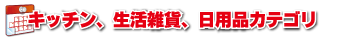 キッチン生活雑貨日用品カテゴリ