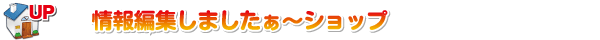 情報編集更新ショップ