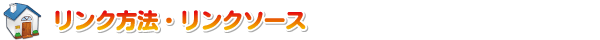 リンク方法・リンクソース