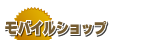 携帯ショップ