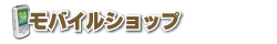 モバイルショップ