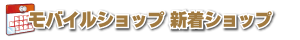 モバイルショップ新着ショップ