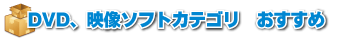 DVD、映像ソフトカテゴリおすすめ