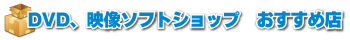 DVD、映像ソフトショップおすすめ店