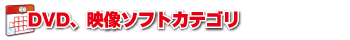 DVD、映像ソフトカテゴリ