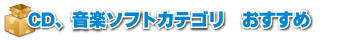 CD、音楽ソフトカテゴリおすすめ