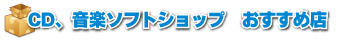 CD、音楽ソフトショップおすすめ店