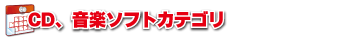 CD、音楽ソフトカテゴリ
