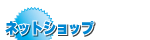 ネットショップ