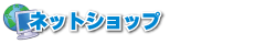 ネットショップ