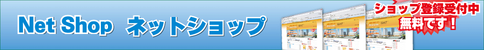 netshopネットショップ登録受付中