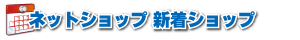 ネットショップショップ新着ショップ