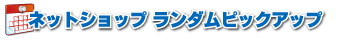 ネットショップランダムピックアップ