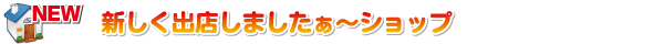 新しく出店新着ショップ