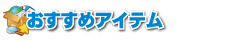 おすすめアイテム
