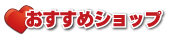 おすすめショップ