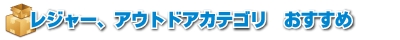 レジャーアウトドアカテゴリおすすめ