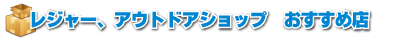 レジャーアウトドアショップおすすめ店