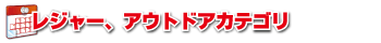 レジャーアウトドアカテゴリ