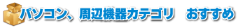 パソコン、周辺機器カテゴリおすすめ