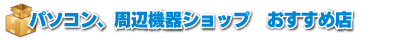 パソコン、周辺機器ショップおすすめ店