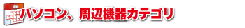 パソコン周辺機器カテゴリ