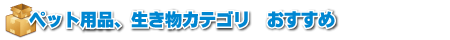 ペット用品生き物カテゴリおすすめ