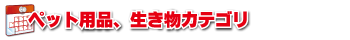 ペット用品生き物カテゴリ