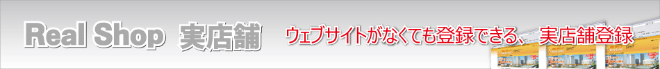 realshop実店舗ショップ登録受付中