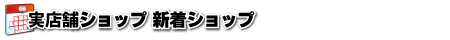 実店舗ショップ新着ショップ