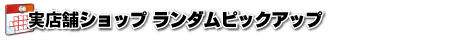 実店舗ショップランダムピックアップ