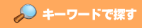 キーワードで探す