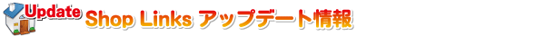ショップリンクスアップデート更新情報