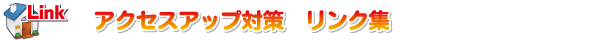アクセスアップ対策 相互リンク集