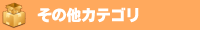 その他カテゴリ