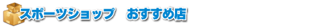 スポーツショップおすすめ店