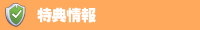 特典情報